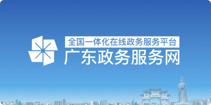 廣東政務服務網