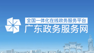 廣東政府服務網