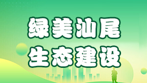 綠美汕尾  生態建設