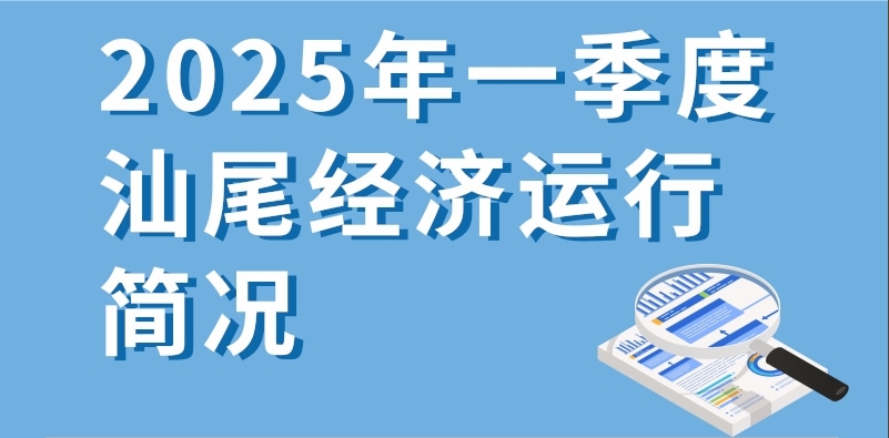 一圖讀懂：2025年一季度汕尾經濟運行簡況