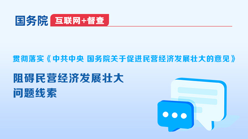 國務院“互聯網+督查”平臺征集阻礙民營經濟發展壯大問題線索