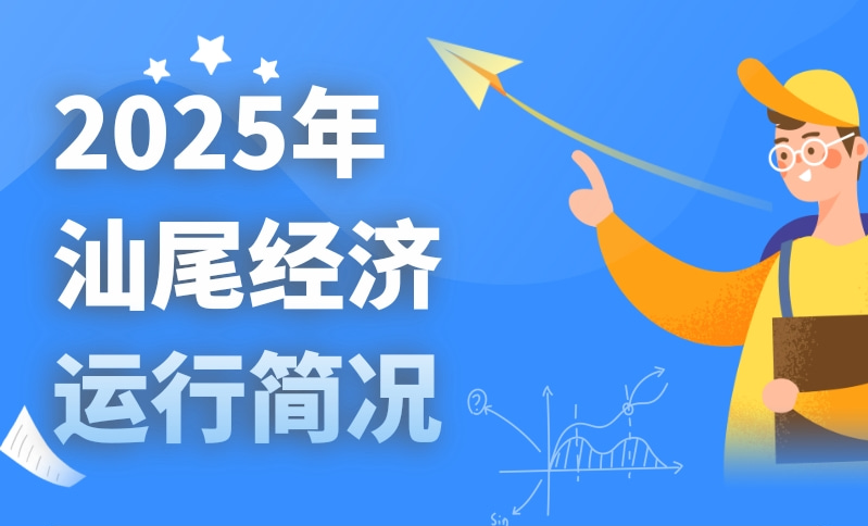 一圖讀懂：2025年汕尾經濟運行簡況