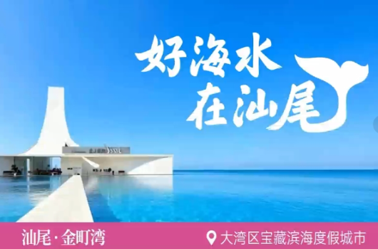 好海水，在汕尾！汕尾城市文旅品牌發布宣傳片！